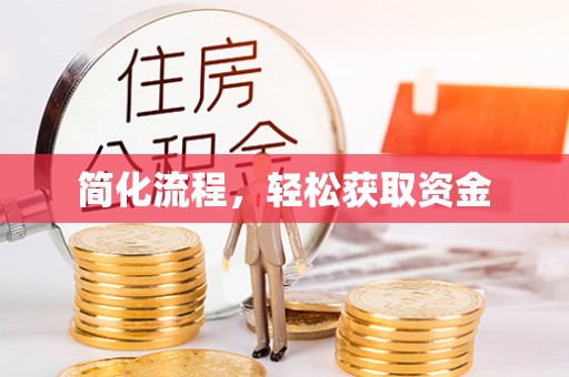 平远简化流程，轻松获取资金