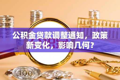 平远公积金贷款调整通知，政策新变化，影响几何？