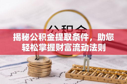 平远揭秘公积金提取条件，助您轻松掌握财富流动法则