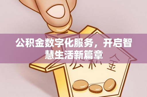 平远公积金数字化服务，开启智慧生活新篇章