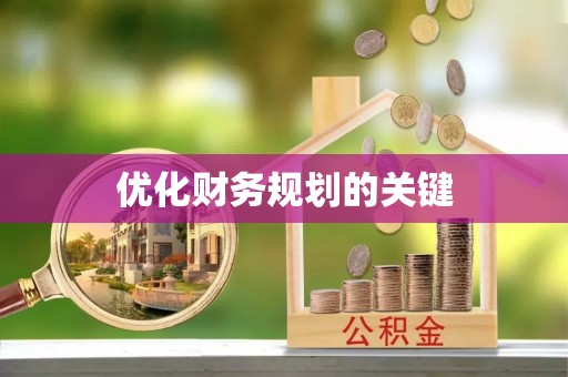 平远优化财务规划的关键