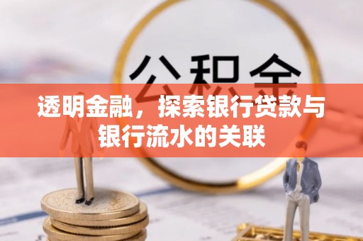 平远透明金融，探索银行贷款与银行流水的关联