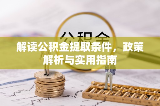 平远解读公积金提取条件，政策解析与实用指南