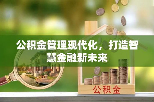 平远公积金管理现代化，打造智慧金融新未来