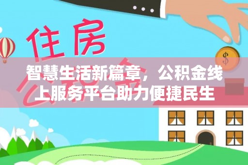平远智慧生活新篇章，公积金线上服务平台助力便捷民生