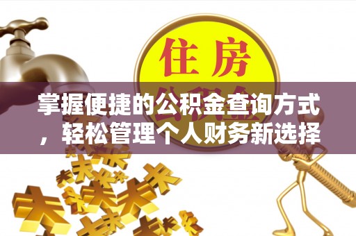 平远掌握便捷的公积金查询方式，轻松管理个人财务新选择