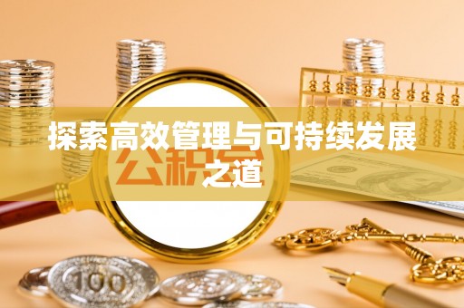平远探索高效管理与可持续发展之道