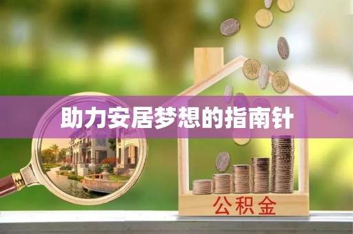 平远助力安居梦想的指南针