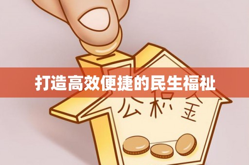 平远打造高效便捷的民生福祉
