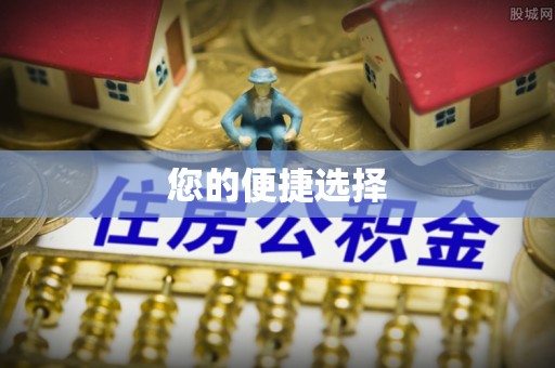 平远您的便捷选择