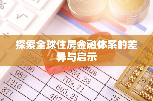 平远探索全球住房金融体系的差异与启示