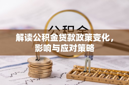 平远解读公积金贷款政策变化，影响与应对策略