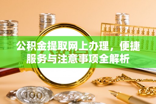 平远公积金提取网上办理，便捷服务与注意事项全解析
