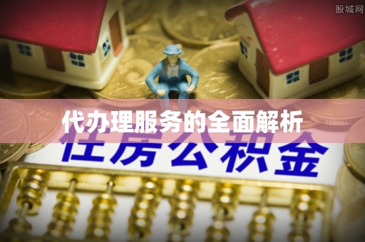 平远代办理服务的全面解析