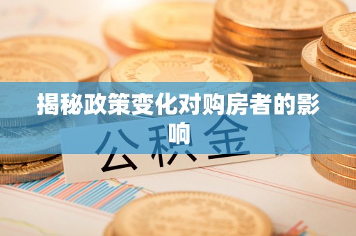 平远揭秘政策变化对购房者的影响