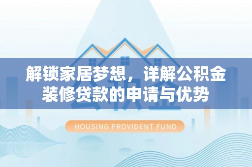 平远解锁家居梦想，详解公积金装修贷款的申请与优势
