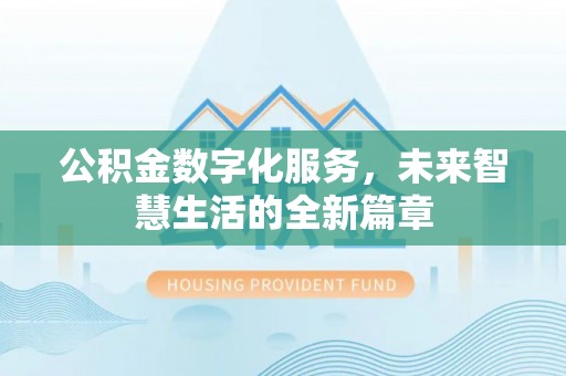 平远公积金数字化服务，未来智慧生活的全新篇章