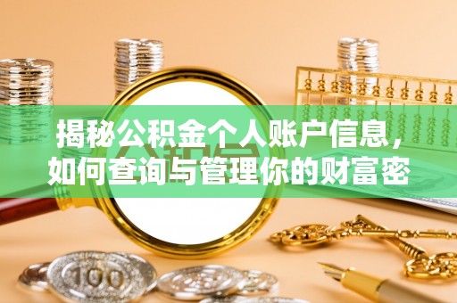 平远揭秘公积金个人账户信息，如何查询与管理你的财富密码