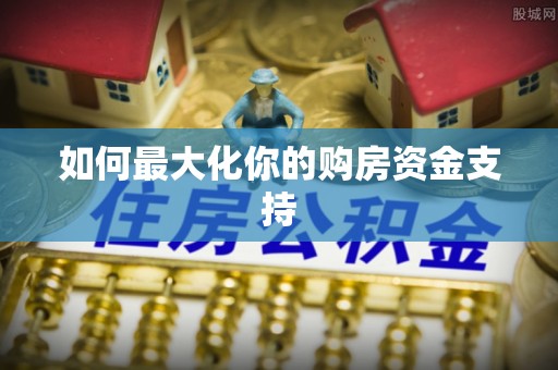 平远如何最大化你的购房资金支持