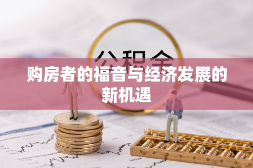 平远购房者的福音与经济发展的新机遇
