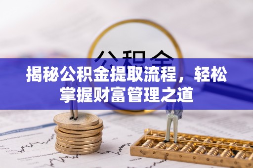 平远揭秘公积金提取流程，轻松掌握财富管理之道