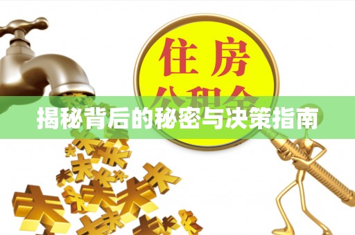 平远揭秘背后的秘密与决策指南