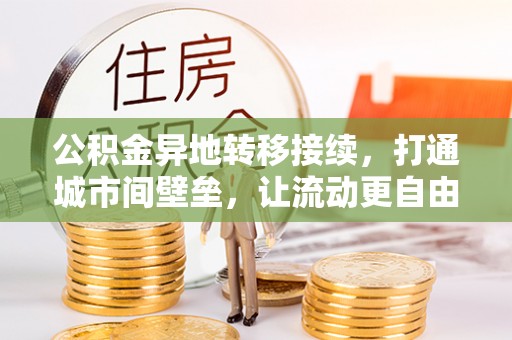 平远公积金异地转移接续，打通城市间壁垒，让流动更自由