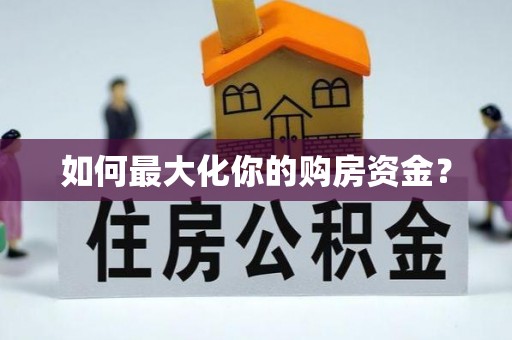 平远如何最大化你的购房资金？