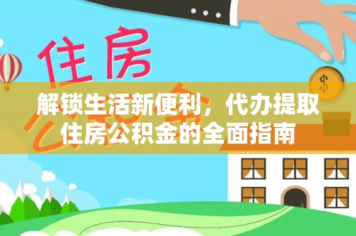 平远解锁生活新便利，代办提取住房公积金的全面指南