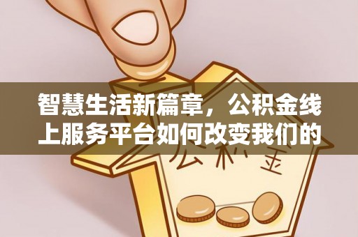 平远智慧生活新篇章，公积金线上服务平台如何改变我们的日常