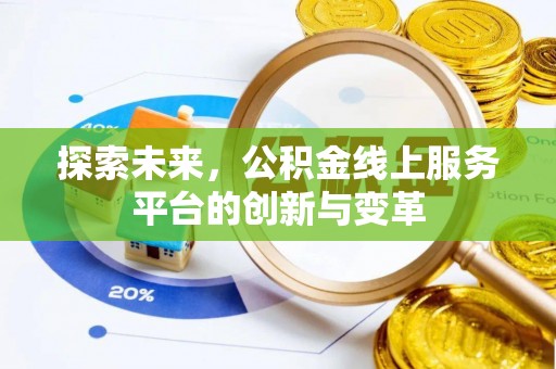 平远探索未来，公积金线上服务平台的创新与变革