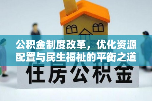 平远公积金制度改革，优化资源配置与民生福祉的平衡之道