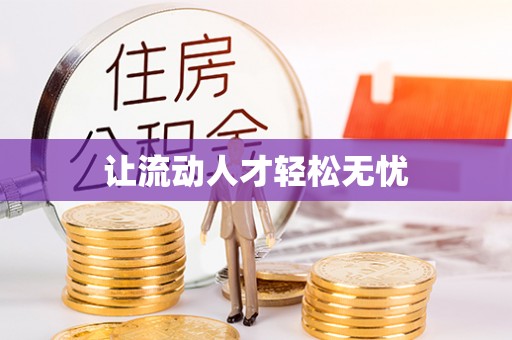 平远让流动人才轻松无忧