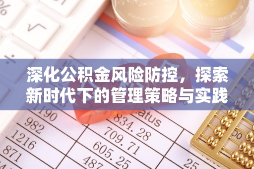 平远深化公积金风险防控，探索新时代下的管理策略与实践