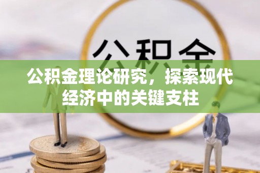 平远公积金理论研究，探索现代经济中的关键支柱