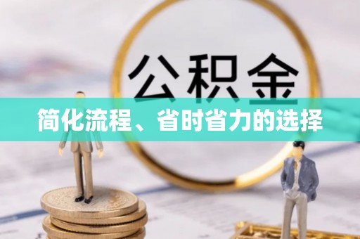 平远简化流程、省时省力的选择