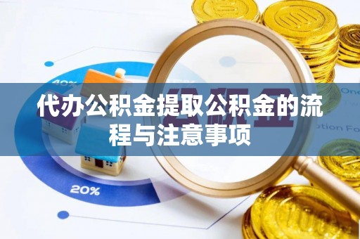 平远代办公积金提取公积金的流程与注意事项