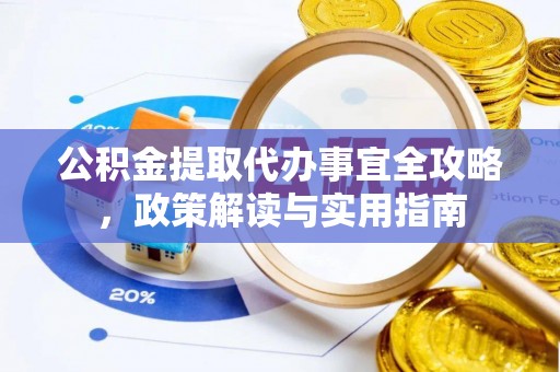 平远公积金提取代办事宜全攻略，政策解读与实用指南