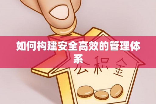 平远如何构建安全高效的管理体系