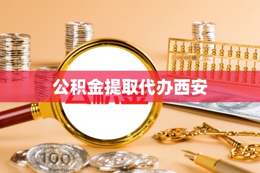 平远公积金提取代办西安