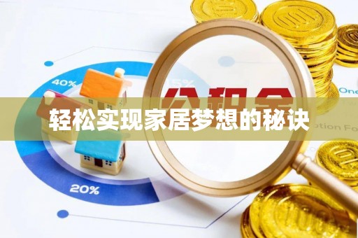 平远轻松实现家居梦想的秘诀