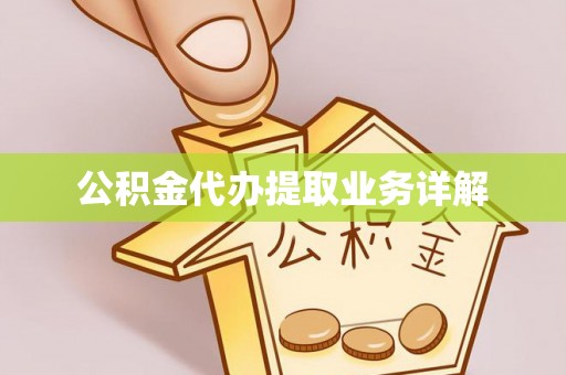 平远公积金代办提取业务详解