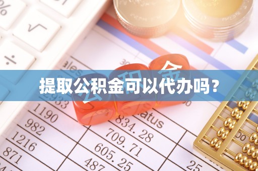 平远提取公积金可以代办吗？