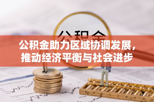 平远公积金助力区域协调发展，推动经济平衡与社会进步