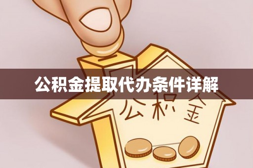 平远公积金提取代办条件详解