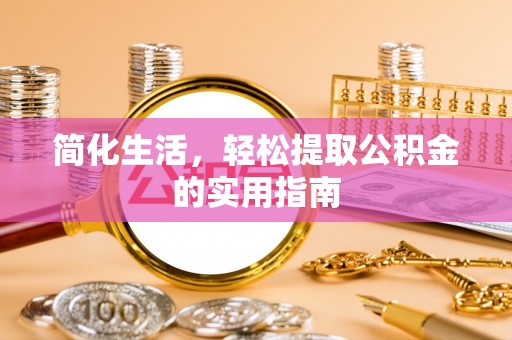 平远简化生活，轻松提取公积金的实用指南
