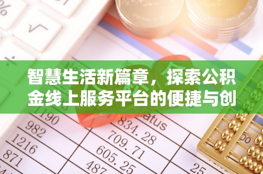 平远智慧生活新篇章，探索公积金线上服务平台的便捷与创新