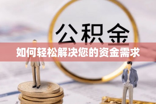 平远如何轻松解决您的资金需求