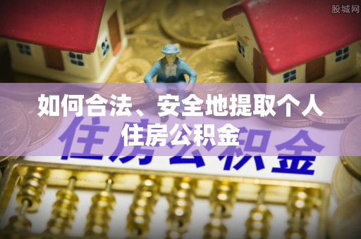 平远如何合法、安全地提取个人住房公积金