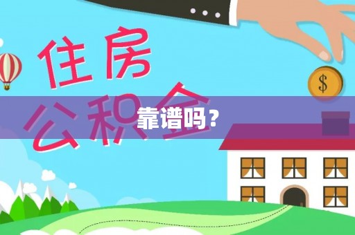 平远靠谱吗？